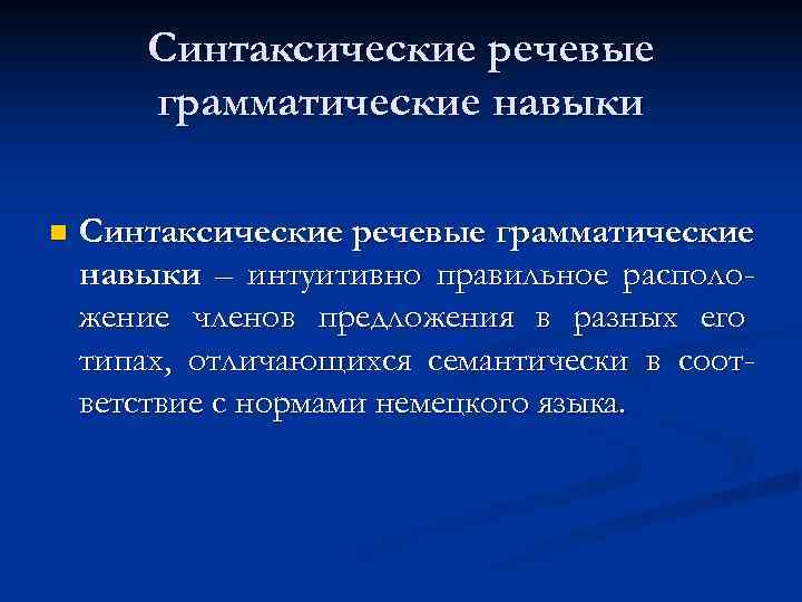   Синтаксические речевые  грамматические навыки n  Синтаксические речевые грамматические навыки –