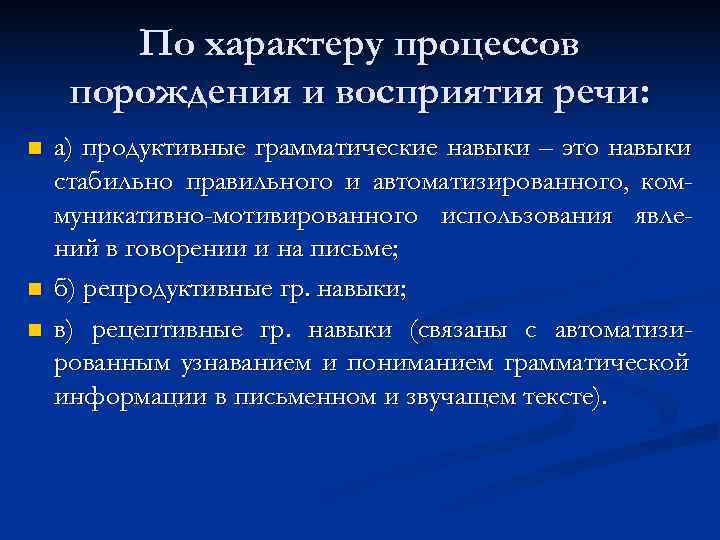   По характеру процессов порождения и восприятия речи: n  а) продуктивные грамматические