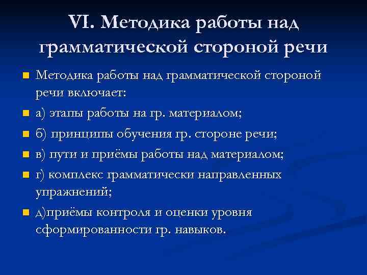   VI. Методика работы над грамматической стороной речи n  Методика работы над