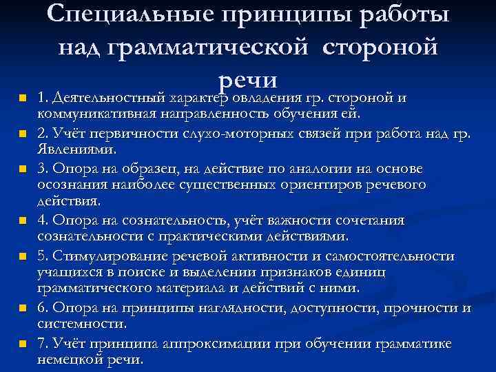  Специальные принципы работы  над грамматической стороной     речи n