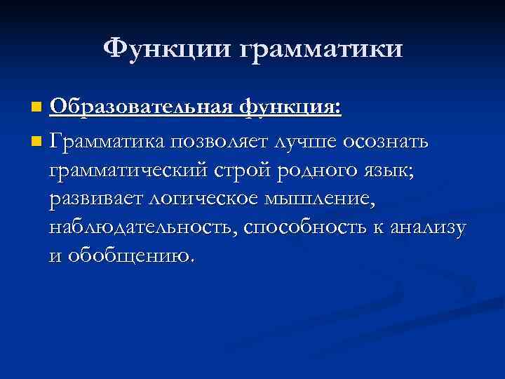  Функции грамматики n Образовательная функция: n Грамматика позволяет лучше осознать  грамматический строй