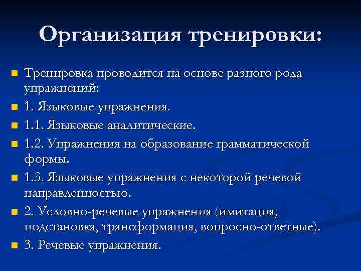  Организация тренировки: n  Тренировка проводится на основе разного рода упражнений: n 