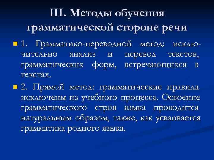   III. Методы обучения грамматической стороне речи n 1. Грамматико-переводной метод: исклю- 