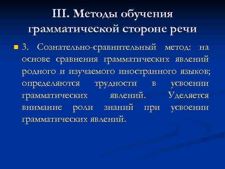   III. Методы обучения грамматической стороне речи n  3. Сознательно-сравнительный метод: