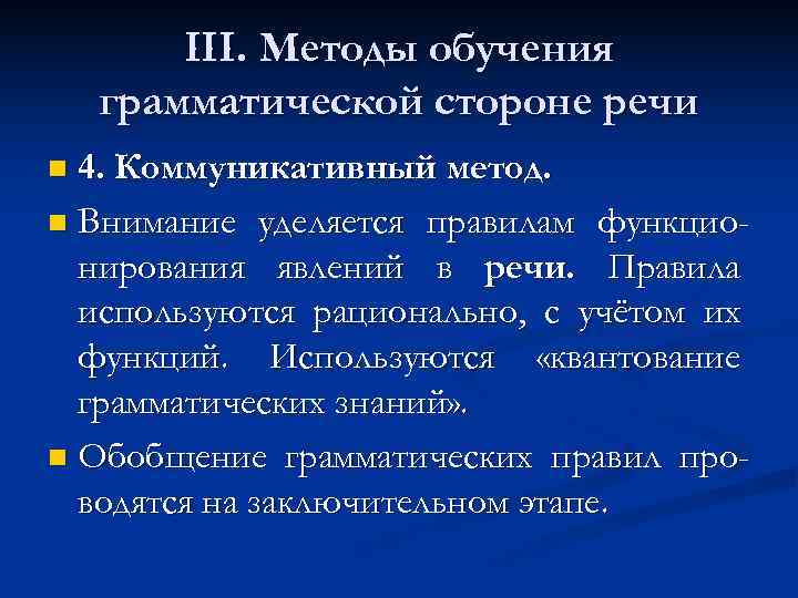   III. Методы обучения грамматической стороне речи n 4. Коммуникативный метод. n Внимание