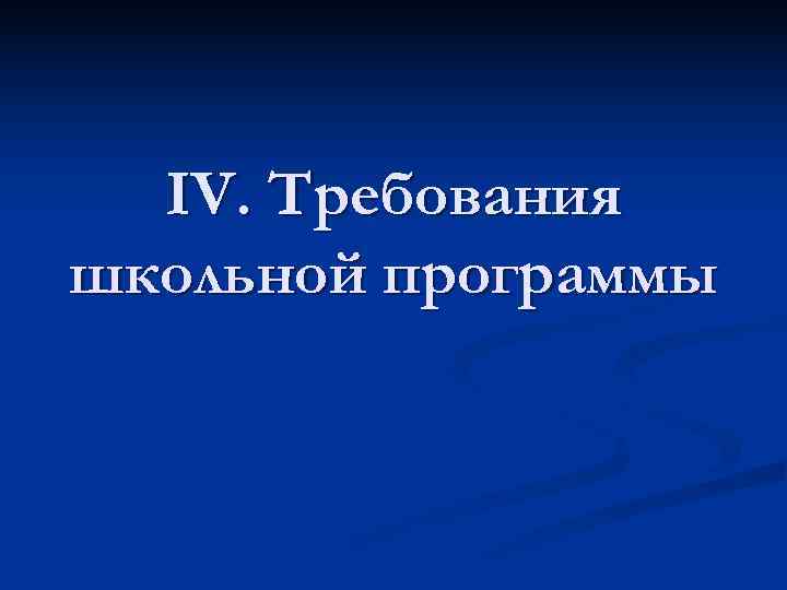  IV. Требования школьной программы 