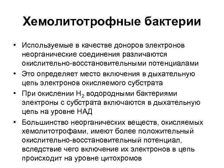  Хемолитотрофные бактерии • Используемые в качестве доноров электронов  неорганические соединения различаются 