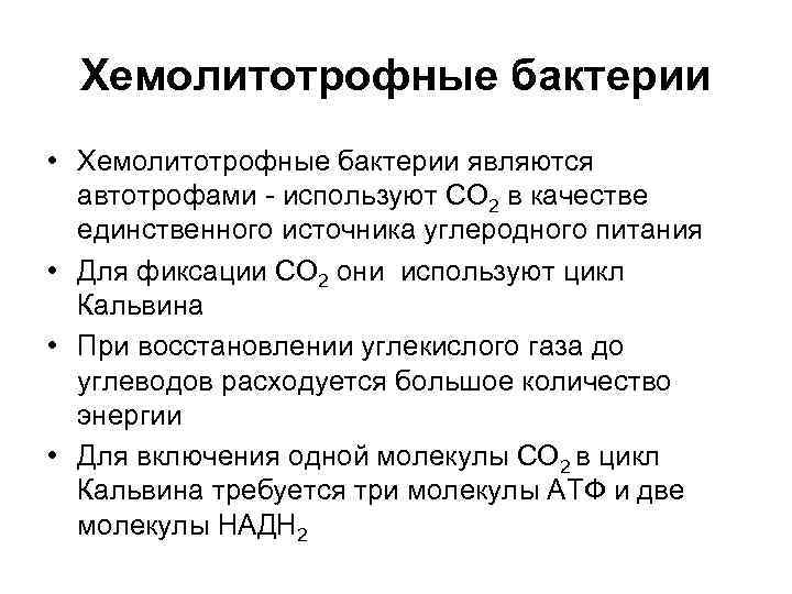 Хемолитотрофные бактерии • Хемолитотрофные бактерии являются  автотрофами - используют СО 2 в