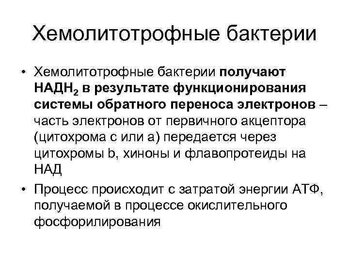  Хемолитотрофные бактерии • Хемолитотрофные бактерии получают  НАДН 2 в результате функционирования 