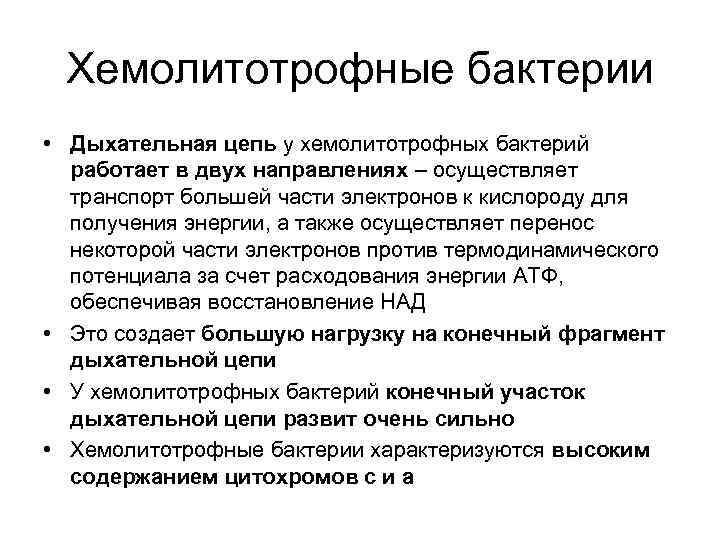  Хемолитотрофные бактерии • Дыхательная цепь у хемолитотрофных бактерий  работает в двух направлениях