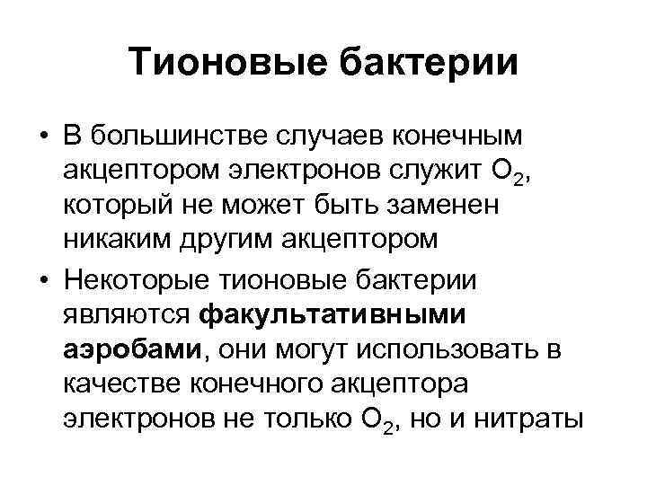  Тионовые бактерии • В большинстве случаев конечным  акцептором электронов служит О 2,