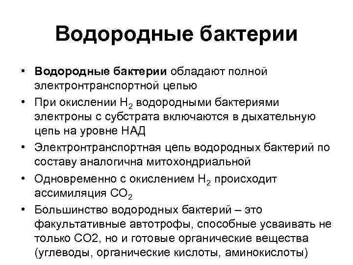 Водородные бактерии • Водородные бактерии обладают полной  электронтранспортной цепью • При окислении