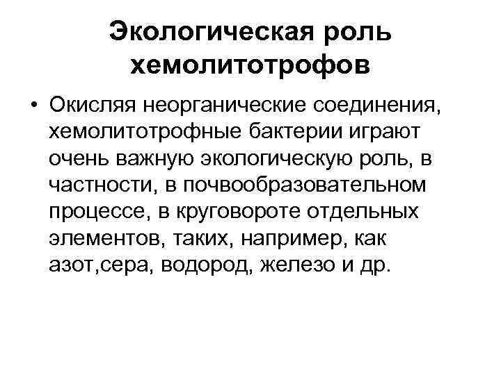  Экологическая роль  хемолитотрофов • Окисляя неорганические соединения,  хемолитотрофные бактерии играют 