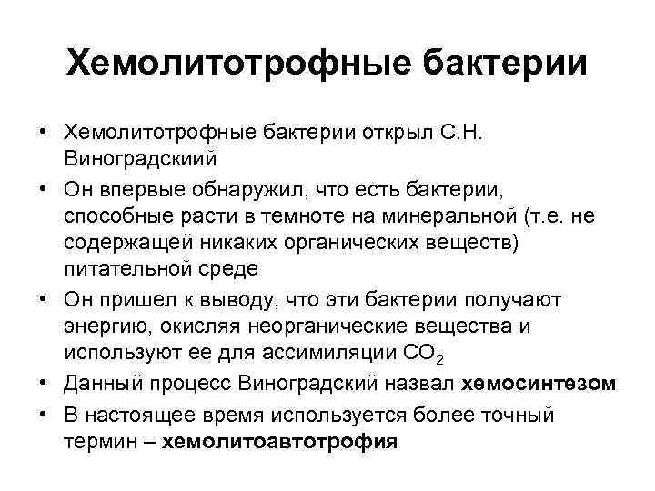  Хемолитотрофные бактерии • Хемолитотрофные бактерии открыл С. Н.  Виноградскиий • Он впервые