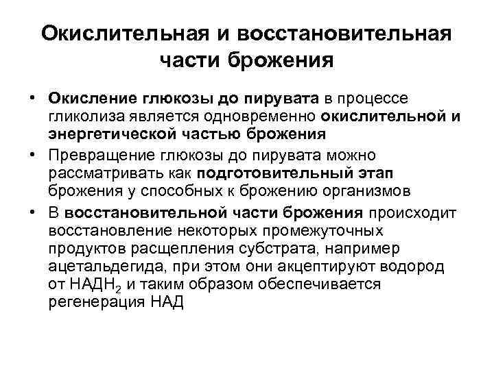  Окислительная и восстановительная  части брожения • Окисление глюкозы до пирувата в процессе