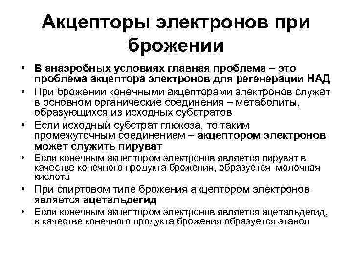   Акцепторы электронов при  брожении • В анаэробных условиях главная проблема –