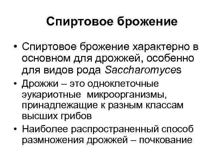  Спиртовое брожение • Спиртовое брожение характерно в  основном для дрожжей, особенно 
