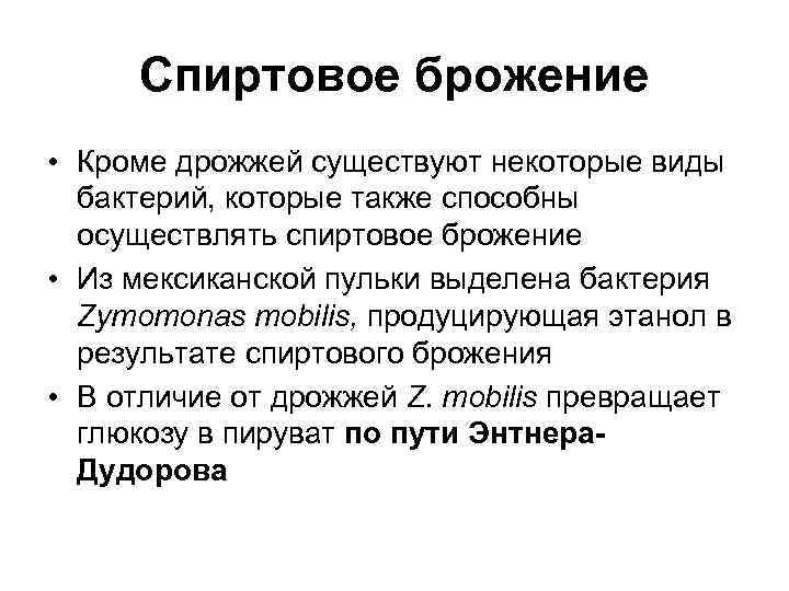 Спиртовое брожение • Кроме дрожжей существуют некоторые виды  бактерий, которые также способны