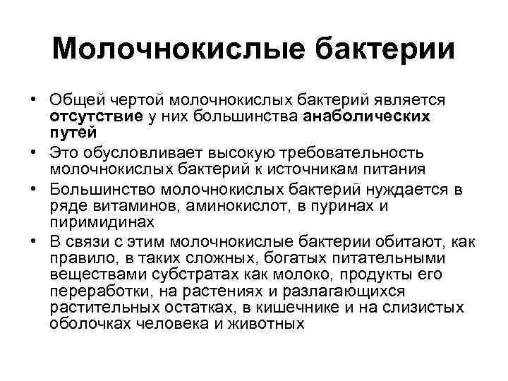 Молочнокислые бактерии • Общей чертой молочнокислых бактерий является  отсутствие у них большинства