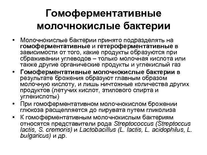    Гомоферментативные   молочнокислые бактерии • Молочнокислые бактерии принято подразделять на