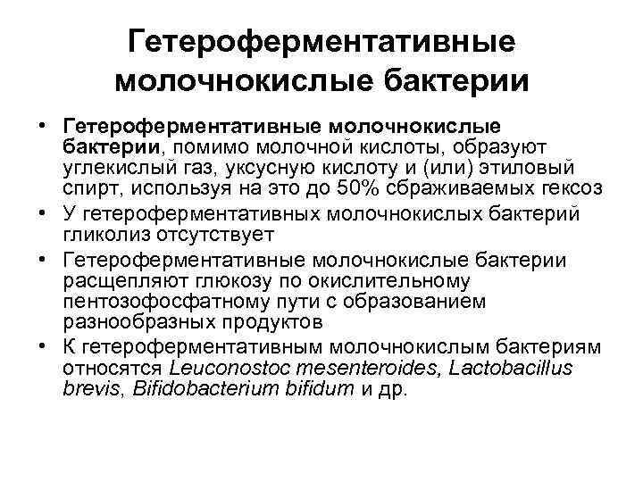   Гетероферментативные  молочнокислые бактерии • Гетероферментативные молочнокислые  бактерии, помимо молочной кислоты,