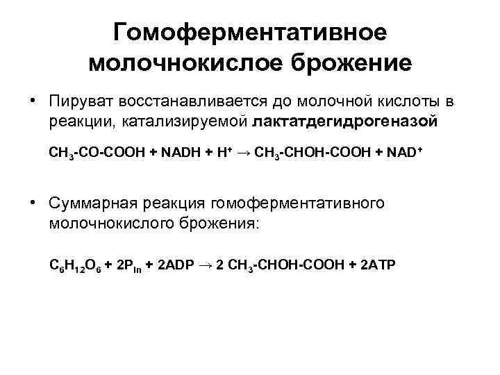   Гомоферментативное  молочнокислое брожение • Пируват восстанавливается до молочной кислоты в 