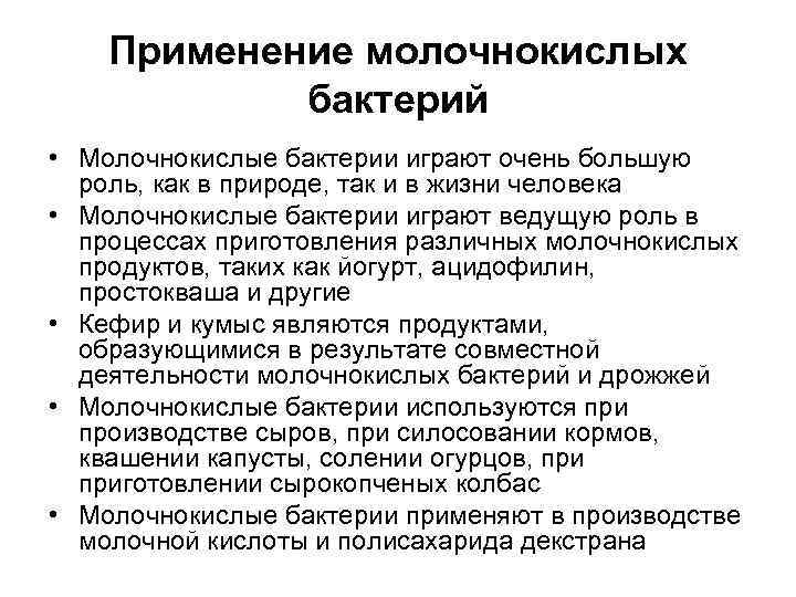   Применение молочнокислых   бактерий • Молочнокислые бактерии играют очень большую 