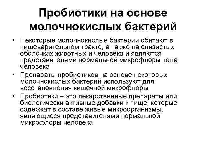  Пробиотики на основе молочнокислых бактерий • Некоторые молочнокислые бактерии обитают в  пищеварительном