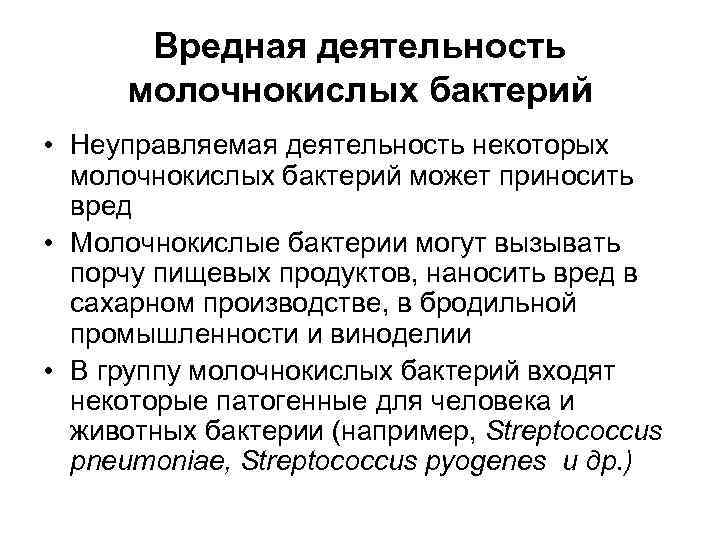  Вредная деятельность молочнокислых бактерий • Неуправляемая деятельность некоторых  молочнокислых бактерий может приносить