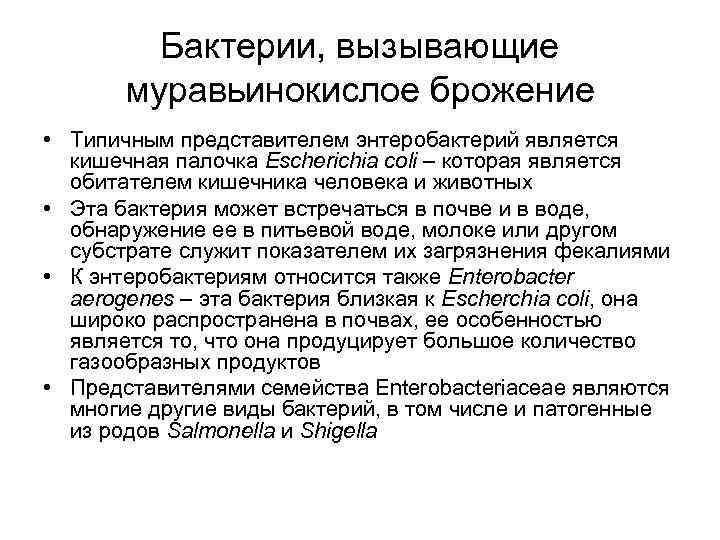    Бактерии, вызывающие  муравьинокислое брожение • Типичным представителем энтеробактерий является 