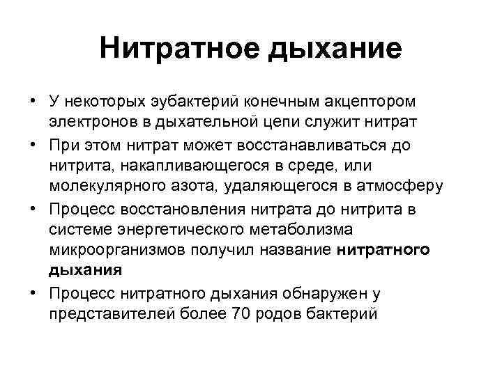   Нитратное дыхание • У некоторых эубактерий конечным акцептором  электронов в дыхательной