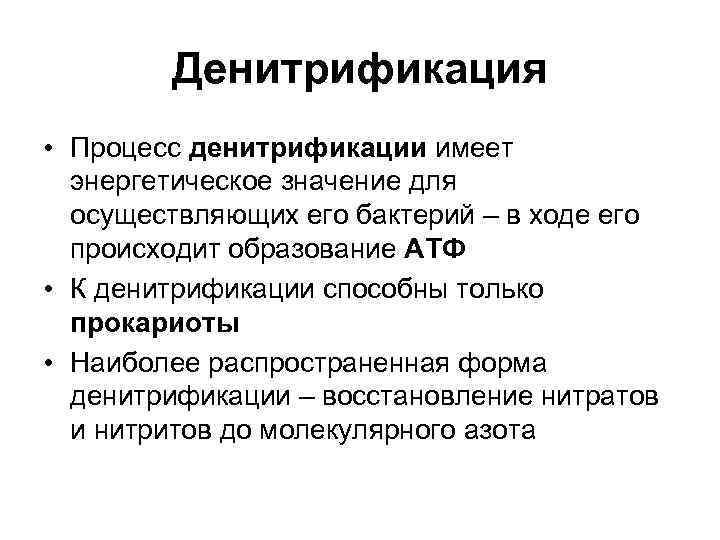   Денитрификация • Процесс денитрификации имеет  энергетическое значение для  осуществляющих его