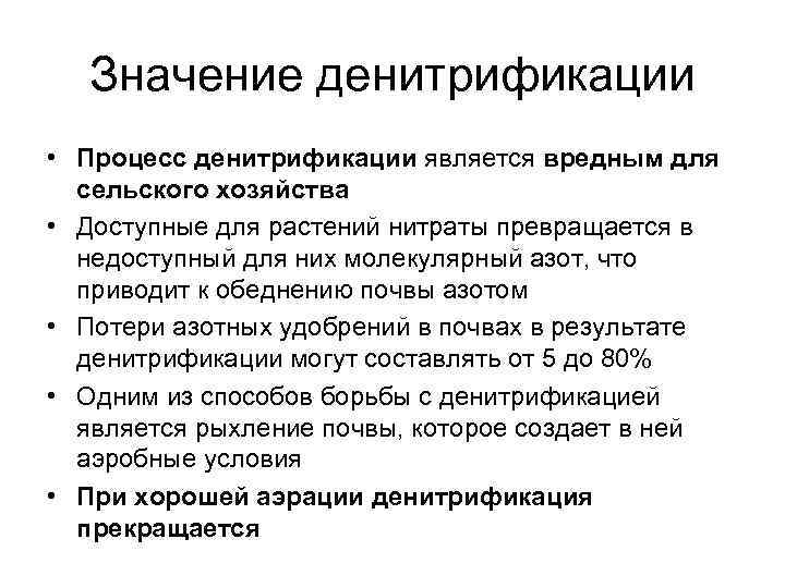 Какого значение этого процесса. Денитрификация значение. Процесс денитрификации. Возбудители процесса денитрификации. Денитрификация анаэробный процесс.