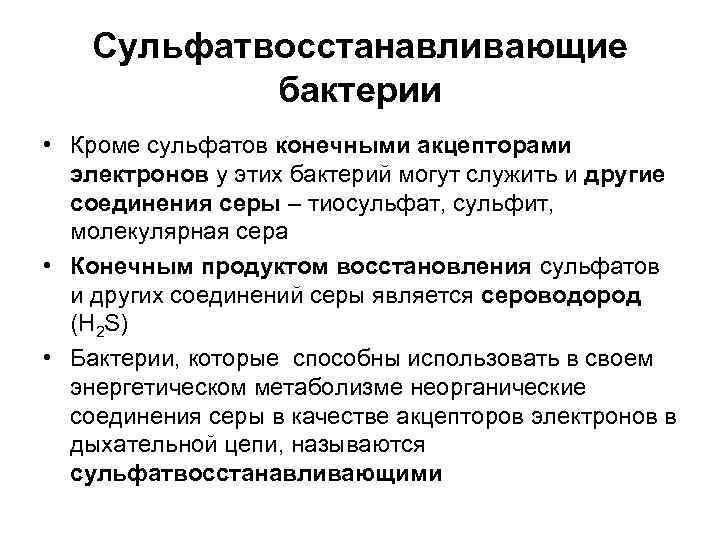   Сульфатвосстанавливающие  бактерии • Кроме сульфатов конечными акцепторами  электронов у этих
