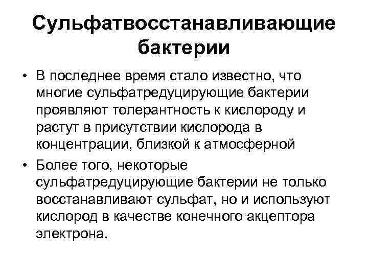  Сульфатвосстанавливающие   бактерии • В последнее время стало известно, что  многие