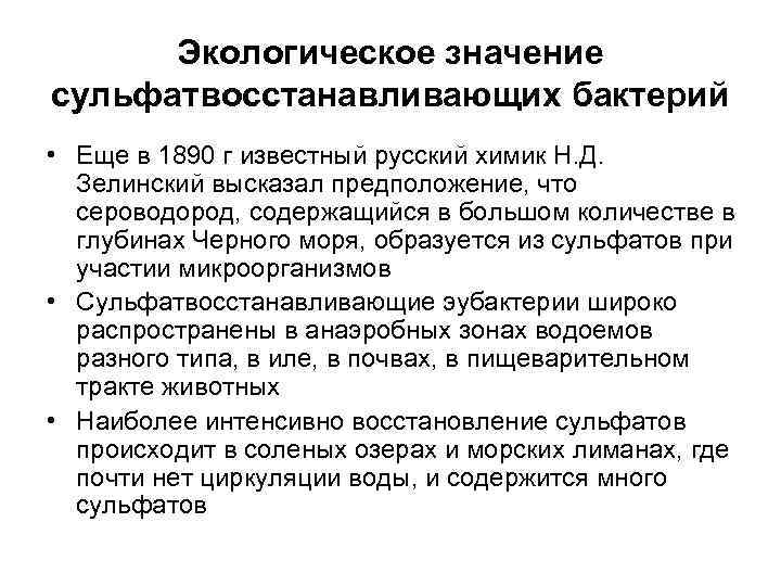  Экологическое значение сульфатвосстанавливающих бактерий • Еще в 1890 г известный русский химик Н.