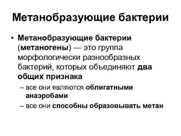 Метанобразующие бактерии • Метанобразующие бактерии  (метаногены) — это группа  морфологически разнообразных 