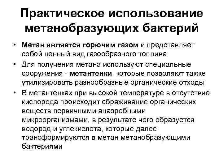  Практическое использование метанобразующих бактерий • Метан является горючим газом и представляет  собой