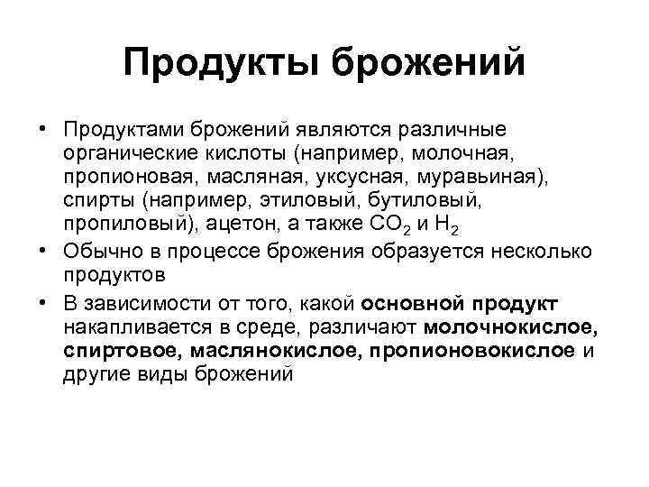 Процесс брожения в кишечнике. Продукты брожения. Анаэробное брожение продукты. Продукты метаболизма микроорганизмов.