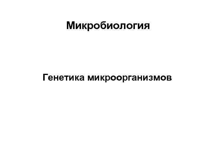 Генетика микроорганизмов микробиология. Генетика микробов микробиология. Генетика бактерий микробиология. Генетика микроорганизмов микробиология конспект.