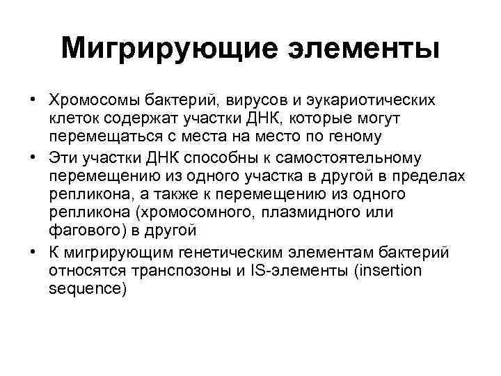   Мигрирующие элементы  • Хромосомы бактерий, вирусов и эукариотических  клеток содержат
