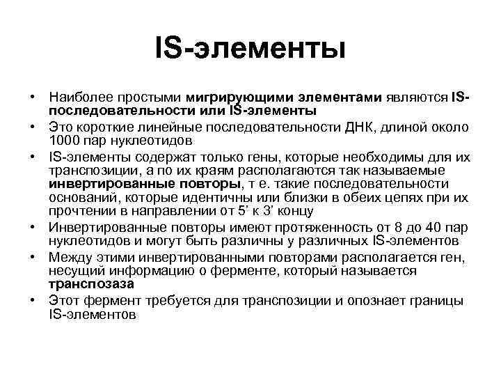    IS-элементы  • Наиболее простыми мигрирующими элементами являются IS-  последовательности