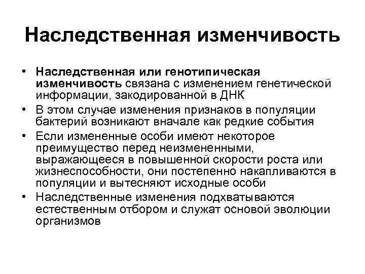 Наследственная изменчивость • Наследственная или генотипическая  изменчивость связана с изменением генетической  информации,