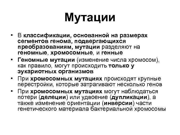    Мутации • В классификации, основанной на размерах  сегментов генома, подвергающихся