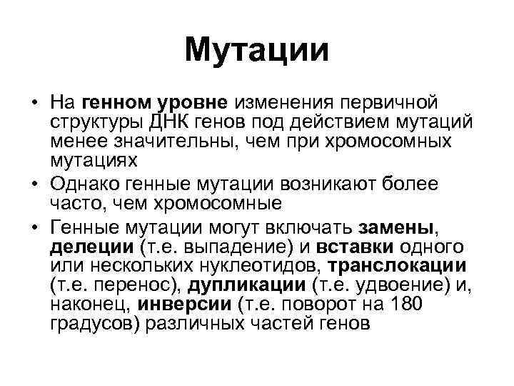     Мутации • На генном уровне изменения первичной  структуры ДНК