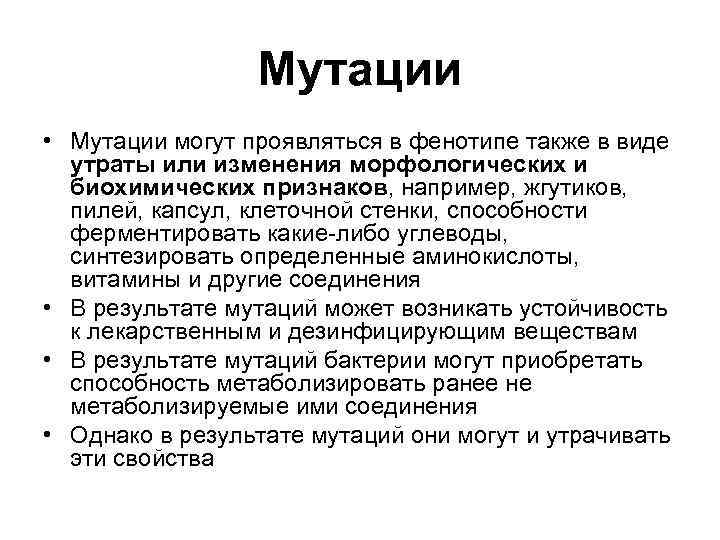 Естественные мутации. Мутации бактерий. Причины и механизмы возникновения мутаций у бактерий. Характеристика мутации микробиология. Классификация мутаций микробиология.