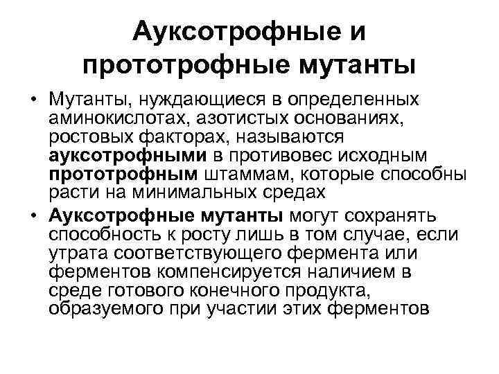   Ауксотрофные и прототрофные мутанты • Мутанты, нуждающиеся в определенных  аминокислотах, азотистых