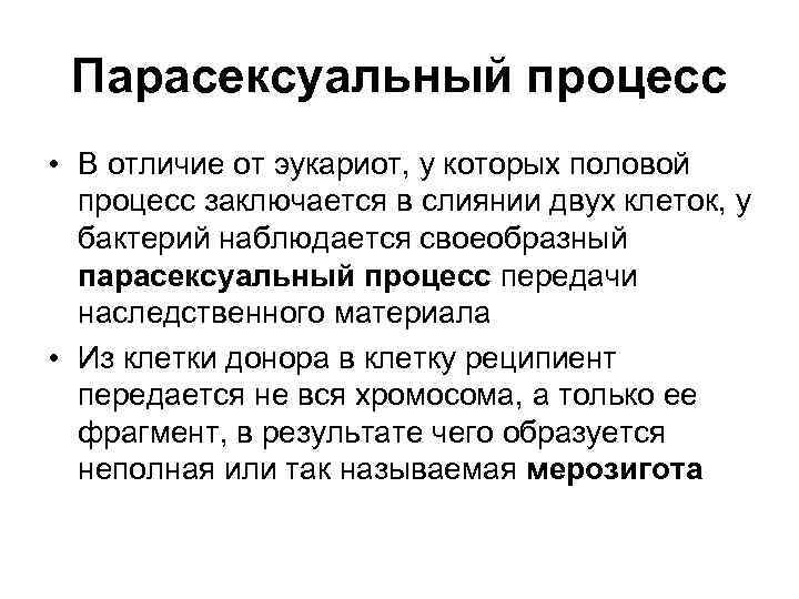  Парасексуальный процесс • В отличие от эукариот, у которых половой  процесс заключается
