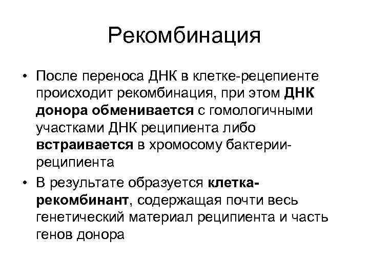   Рекомбинация  • После переноса ДНК в клетке-рецепиенте  происходит рекомбинация, при