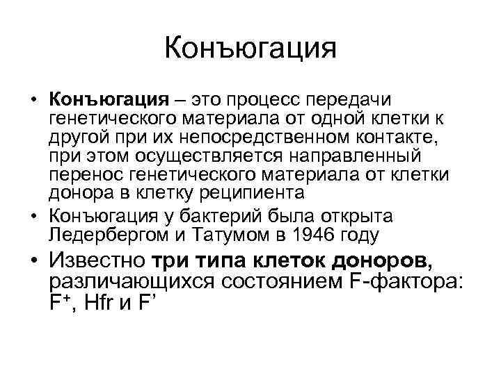    Конъюгация • Конъюгация – это процесс передачи  генетического материала от